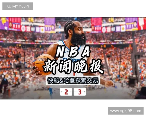 重磅快船商议哈登截止日前离队